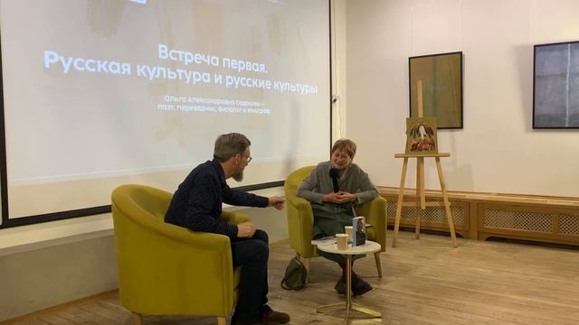 «Основы русской культуры»| Встреча 1. Русская культура и русские культуры | Ольга Седакова