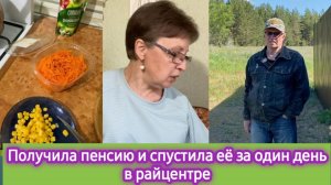 Получила пенсию и спустила ее за один день в райцентре