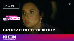 «Нереалити» | 5 серия | KION