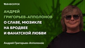 Андрей Григорьев-Апполонов о славе, мюзикле на Бродвее и фанатской любви