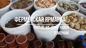 Фермерская ярмарка в районе Ростова. Темерник.