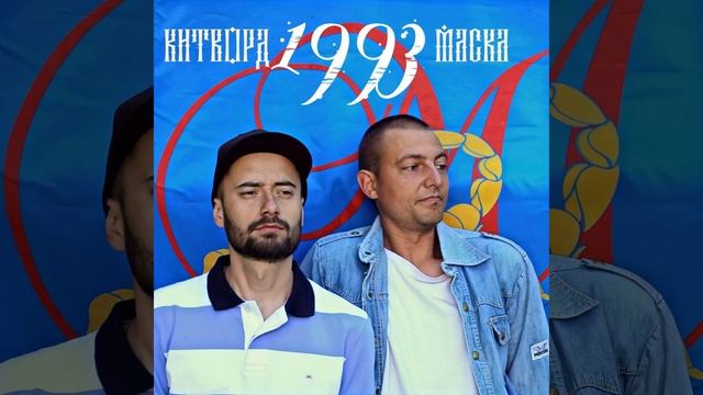 Китворд & Маска - Старая школа (2022) альбом 1993 смотреть онлайн