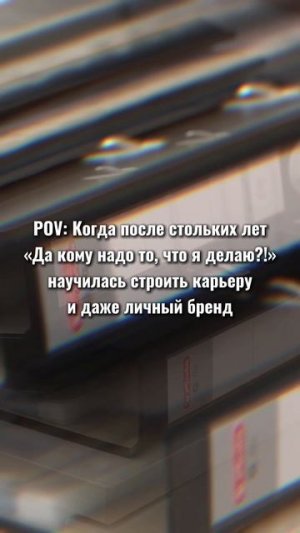 Как считаете, развитие карьеры исключает развитие личного бренда и наоборот? 😉