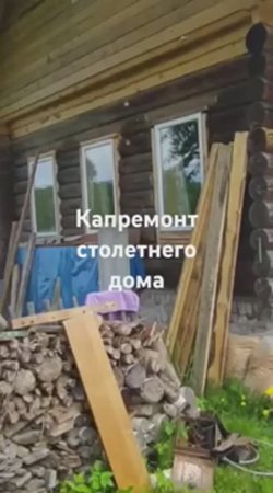 Ремонтируем  столетний дом!