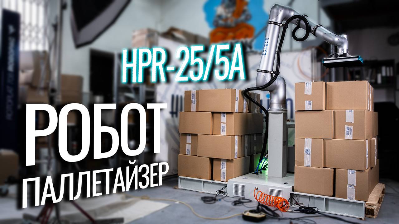 HPR-25/5A Обзор робота паллетайзера!