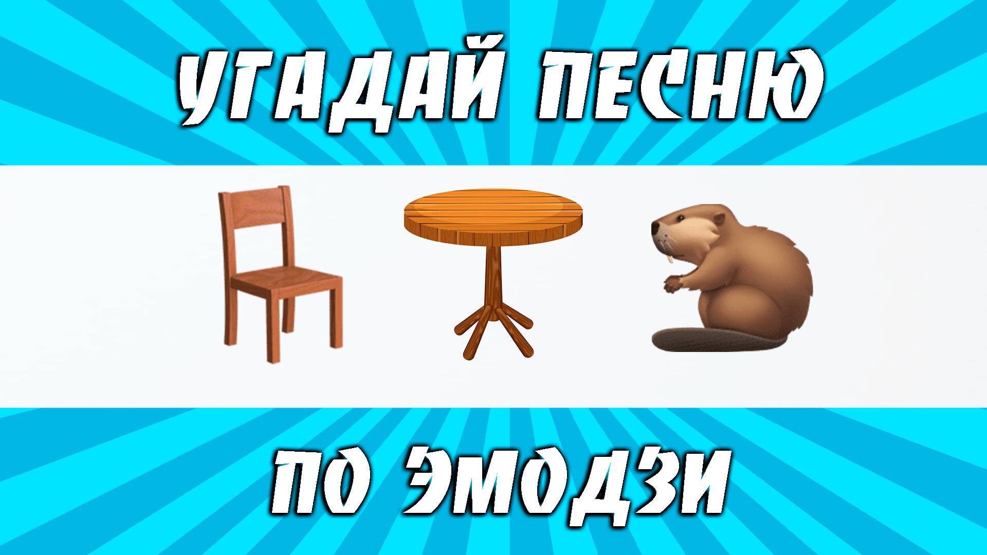 УГАДАЙ ПЕСНЮ ПО ЭМОДЗИ ЗА 10 СЕКУНД