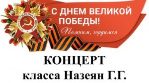 «Герои всегда с нами» концерт класса Назеян Г.Г. 
МБУ ДО ДШИ им. Д.Д. Шостаковича г. Н.Новгород
