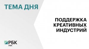 В муниципалитетах Башкортостана будут проводить "Креативные часы"