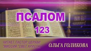123 Псалом. Наши провозглашения.