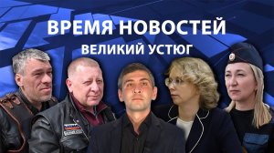 Время новостей. Великий Устюг. #при_поддержке_компании_СЕВЕРСТАЛЬ