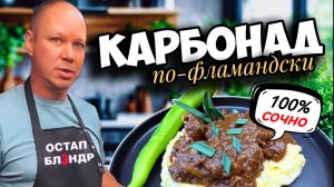 Карбонад по-фламандски. 
Осторожно, это очень сочно!