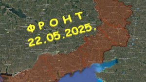На 22.05.2025. Сводка с фронта. С Украинской стороны