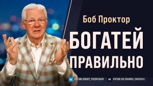 Деньги не случайность перезагрузи свои мысли о деньгах Советы Боба Проктора
