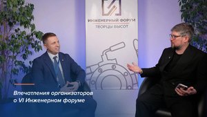 Инженерный форум 2025