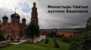 Монастырь Святые кустики Башкортостан