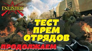 Enlisted - Продолжаем тестировать новые прем отряды!