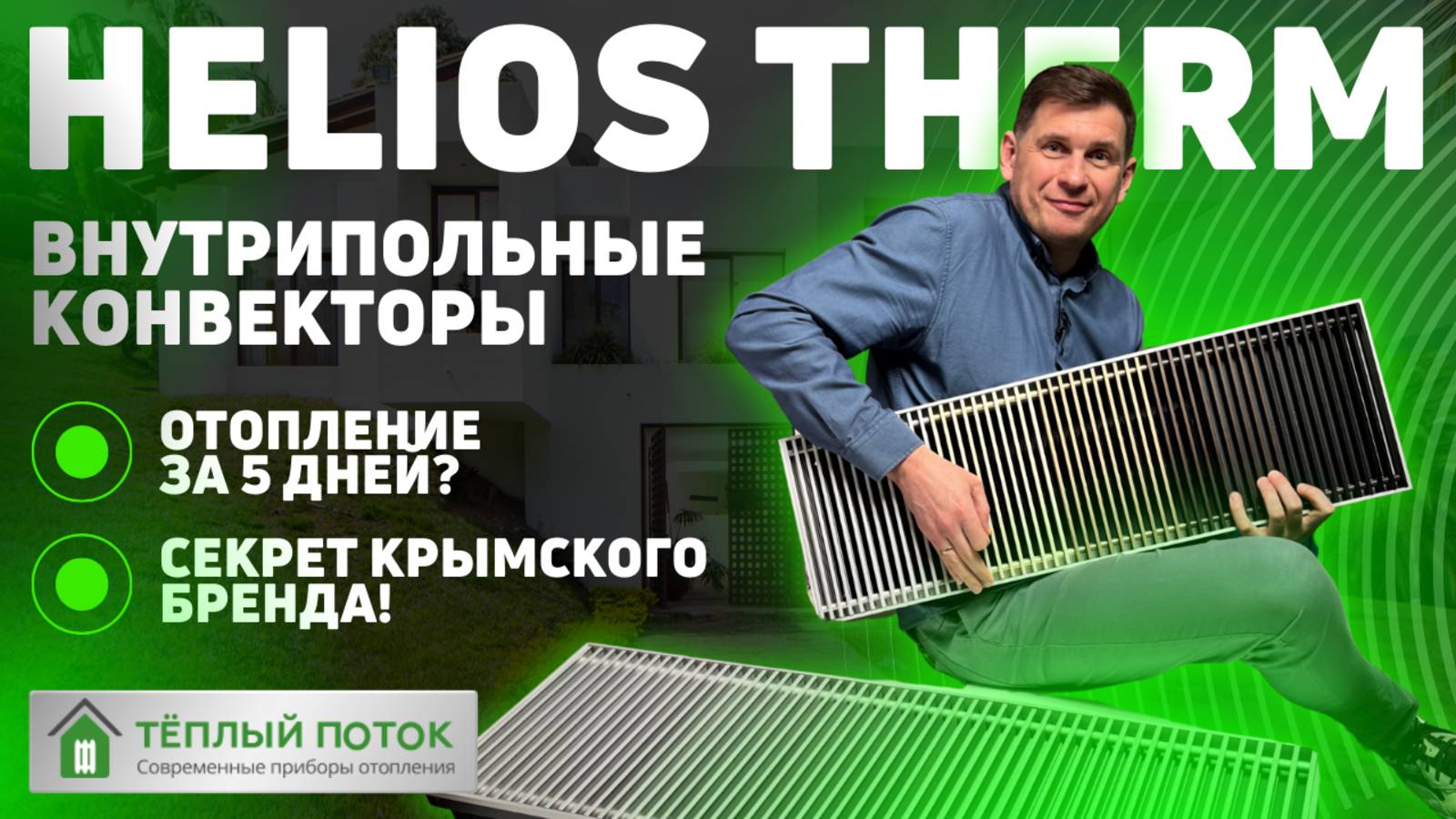 🔥 Внутрипольные конвекторы отопления Helios Therm - высокое качество за 🔥5🔥 дней!