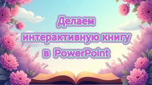 Делаем интерактивную книгу в PowerPoint