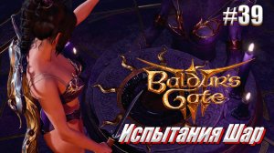 Baldur's Gate 3 #39 Испытания Шар