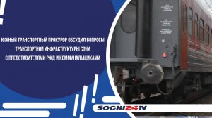 Южный транспортный прокурор обсудил вопросы транспортной инфраструктуры Сочи