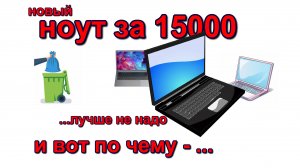 как выбрать ноутбук. дешевый ноутбук. 
how to choose a laptop. cheap laptop