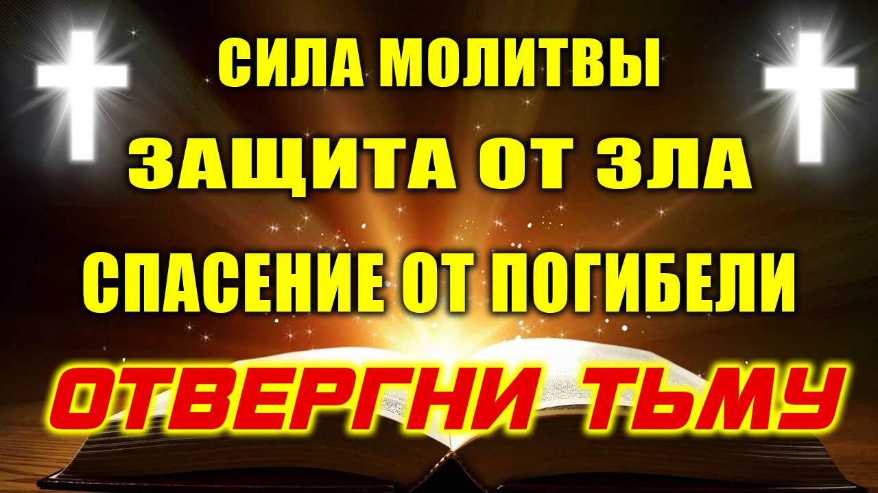 ЗАЩИТНАЯ молитва от грехов тяжких, от искушений, что ведут к погибели. Помолись о спасении своем.