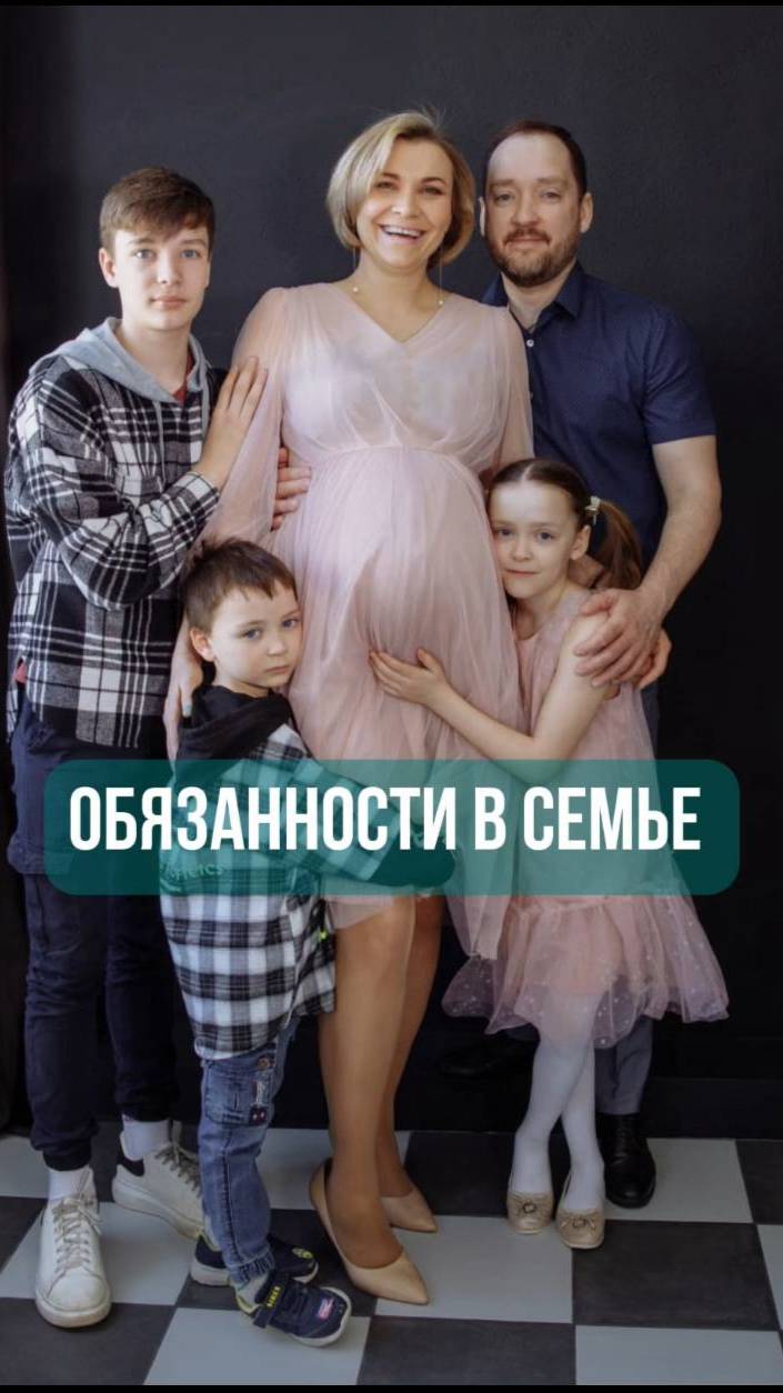 Обязанности в семье