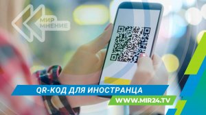 Иностранцев будут впускать в Россию по QR-коду. Что нужно знать?