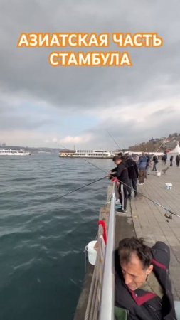 Азиатская/Анатолийская часть Стамбула, Турция 🇹🇷