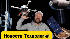 Новости технологий, которые меняют мир!