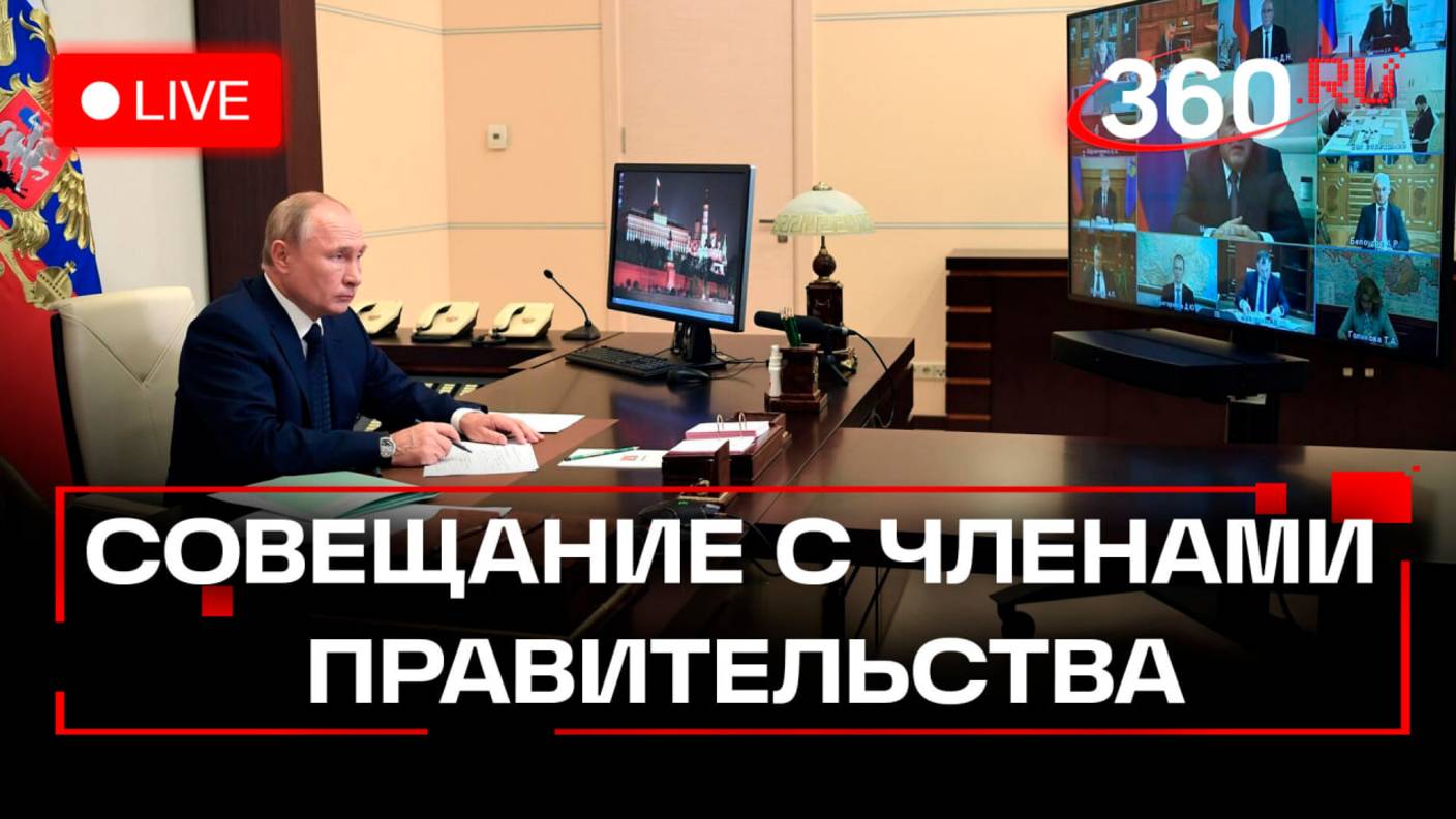 Путин на совещании с членами правительства. Трансляция