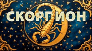 СКОРПИОН - ГОРОСКОП на ИЮНЬ 2025: баланс между семьёй и карьерой