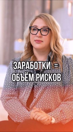 Заработки =объёму рисков