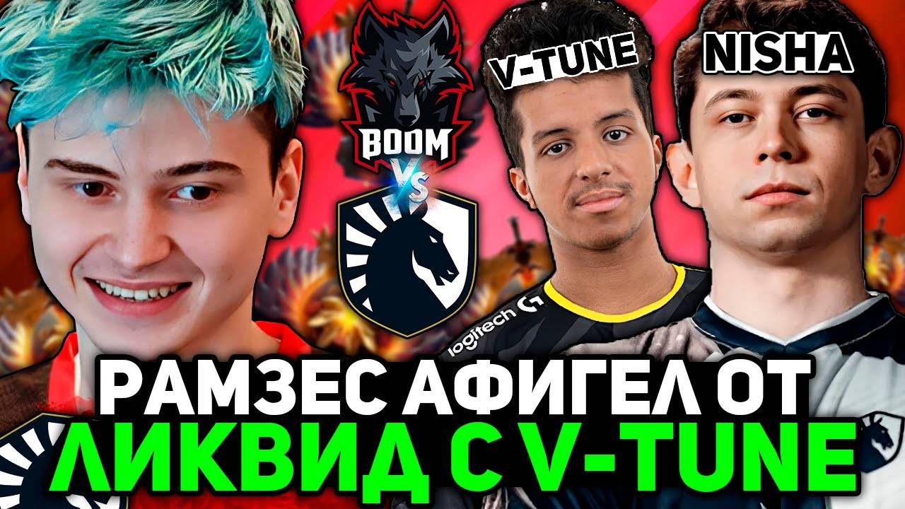 Рамзес АФИГЕЛ от ИГРЫ ЛИКВИД с V-TUNE на КЕРРИ! Ramzes комментирует Liquid vs BOOM