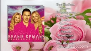 Белые Крылья Поздравляем