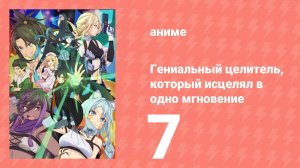 Гениальный целитель, который исцелял в одно мгновение 7 серия (аниме-сериал, 2025)
