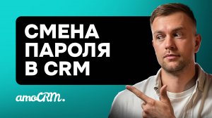 Как поменять и восстановить пароль в amoCRM?