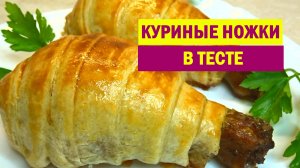 НЕВЕРОЯТНАЯ ВКУСНЯТИНА. Беру СЛОЕНОЕ ТЕСТО и Куриные Голени. Просто, а как СОЧНО получается