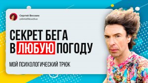 Секрет бега в любую погоду