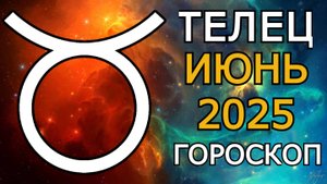 Телец — гороскоп на июнь 2025. Венера даст всё, о чём вы мечтали!