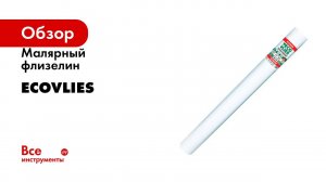 Малярный флизелин Ecovlies 110 гр/м2 39110