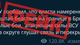 🇷🇺🔥🏴☠«Тяжёлые бои в Брянской области, атака за атакой, заложники и множество погибших», - ФЕЙК