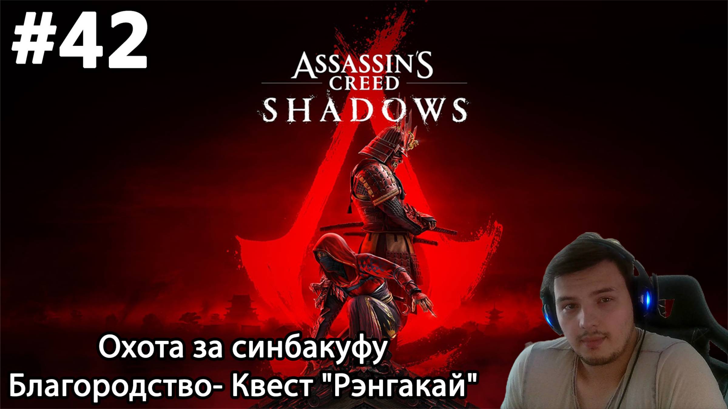 #42 Assassin’s Creed Shadows. Охота за синбакуфу Благородство- Квест "Рэнгакай"