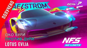 Lotus Evija - событие MaelStrom - день 7 / NFS No Limits