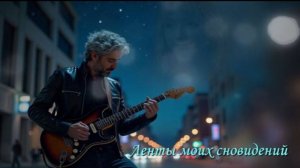 Ленты моих сновидений