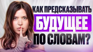 Что твои слова говорят о ТВОЁМ БУДУЩЕМ? Учимся говорить правильно!