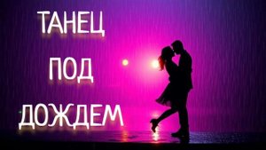 Танец под дождем – романтическая песня о любви. Трек, ?