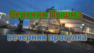Вечерняя Верхняя Пышма, прогулка по проспекту Успенский, это совсем другой город, май 2025