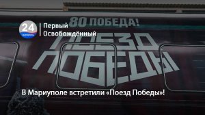 В Мариуполе встретили «Поезд Победы»!  22.05.2025