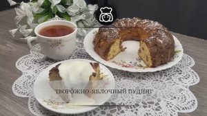 Творожно-яблочный пудинг
